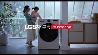 LG 가전구독 케어서비스 - 세탁기 편