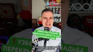 ️УЗБЕКСКАЯ СВАДЬБА ПЕРЕКРЫЛА ДОРОГУ В США И УСТРОИЛА ХАОС #новости #сша #россия