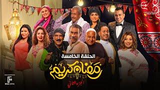 حصرياََ | الحلقة الخامسة من مسلسل رمضان كريم الجزء الثاني بطولة سيد رجب وبيومي فؤاد والاول