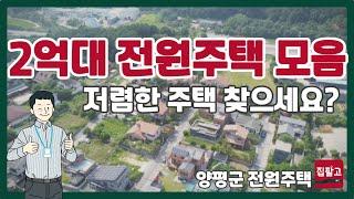 [2억대주택]양평군 2억대 전원주택 모음 #양평전원주택 #2억대주택