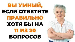 НАСКОЛЬКО СТАР ВАШ МОЗГ? ТЕСТ НА ЭРУДИЦИЮ #60 #эрудиция #викторина #тестнаэрудицию