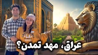 Iraq  Babylon رسیدیم به عراق! سفری به تمدن های اولیه و سفر سیاحتی به کربلا