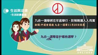 九合一選舉將在年底舉行，防制賄選人人有責