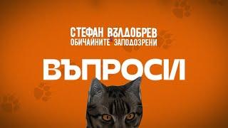 Стефан Вълдобрев и Обичайните заподозрени – Въпроси (Lyric video)