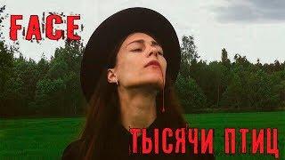 FACE-ТЫСЯЧИ ПТИЦ | MV