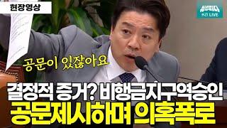 공문을 제시하며 "비행금지구역에 승인을 어떻게 해줘요" 월권행위 의혹폭로