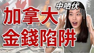 移民加拿大最錯的決定 | 加拿大金錢陷阱 | 讓人變窮的智商稅 | 不要犯這些錯誤