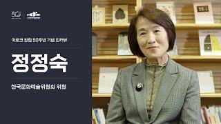 정정숙(한국문화예술위원회 위원)