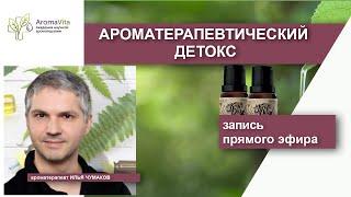 Ароматерапевтический детокс