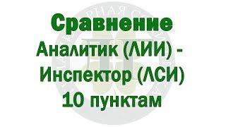 Сравнение Аналитик (ЛИИ) - Инспектор (ЛСИ) по 10 пунктам - ПРЕДПРОСМОТР - В.Гуленко