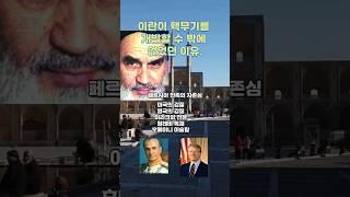 왜 이걸 몰랐지? 이란이 핵무기를 개발할 수 밖에 없는 이유