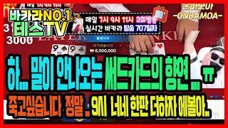 바카라 실시간 테스tv [사칭주의] 반갑습니다^^ #바카라 #바카라실시간 #온라인카지노 07월18일 1차방송 On Air !!