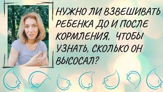 Нужно ли взвешивать  ребенка до и после кормления грудью,  чтобы узнать, сколько он высосал?