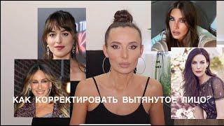 КАК КОРРЕКТИРОВАТЬ ВЫТЯНУТОЕ ЛИЦО?