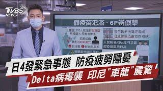 日4發緊急事態 防疫疲勞隱憂 Delta病毒襲 印尼「車龍」震驚【TVBS說新聞】20210713