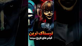 ترسناک ترین فیلم های تاریخ سینما⁉️فکت ها و دانستنی های جالب #shorts