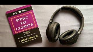 Бізнес 21 століття ● Роберт Кійосаки ● Аудіокниги українською мовою