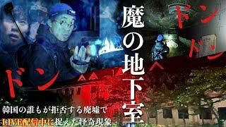 [心霊] 解禁！誰もが恐怖で拒否する廃墟の地下で何が起こるのか生配信中に行ってみた初潜入海外スペシャル[レンタル2-18 ユンシウォン P.H 윤시원&P.H］