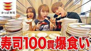 【爆食い】かっぱ寿司で100貫食べ切るまで帰れませんが過酷すぎたwwwwwwww