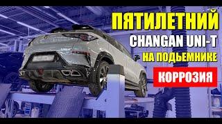 Пятилетний CHANGAN UNI-T (ЧАНГАН ЮНИ-Т) на подьемнике. Что с машиной?