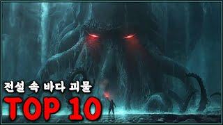 공포의 상징, 전설 속 바다 괴물 TOP10