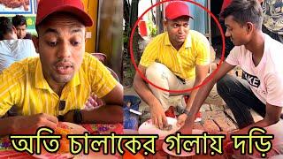 অতি চালাকের গলায় দড়ি  Jibon Ahmed Niloy ll Bangla Funny video ll Si munnao