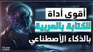 أقوى أداة لكتابة المقالات بالذكاء الاصطناعي باللغة العربية بطريقة صحيحة وبدون أخطاء | كتابة المحتوى