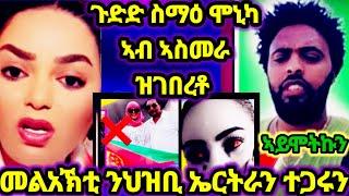 ጉድድ ስማዕ... ሞኒካ ኣብ ኣስመራ ዝገበረቶ ||መልአኽቲ ንህቢ ትግራይን ኤርትራን ክስማዕ ዘለዎ 9 August 2024