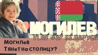 Что посмотреть в Могилеве? Путешествие по Беларуси.