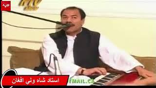 Ustad Shawali Afghan كنسرت استاد شاه ولي افغان در كشور كانادا قسمت دوم