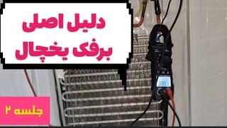 دلیل برفک یخچال|عیب یابی برفک یخچال|تست المنت یخچال|آموزش تعمیر لوازم خانگی|#یخچال#غلامنیا#تعمیرات