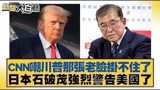 CNN爆中國王牌制勝川普了 美國七巨頭快被白宮團滅了？【#新聞大白話】20250416｜#洪孟楷 #陳揮文 #李柏毅