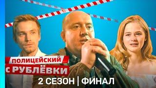 ПОЛИЦЕЙСКИЙ С РУБЛЕВКИ: 2 сезон | ФИНАЛ @TNT_serials