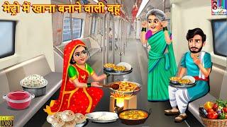 मेट्रो में खाना बनाने वाली बहू | Metro Me Khana Banane Wali Bahu | Hindi Kahani | Saas Bahu | Kahani