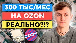 Как создать БИЗНЕС НА OZON и выйти на 300 тысяч с нуля | Товарный бизнес на Озон