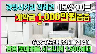 광명 롯데캐슬 시그니처 1,000만원 줍줍 광명사거리역 역세권과 GTX-D노선 수혜 수도권 경기도 광명뉴타운 미분양아파트 최저가