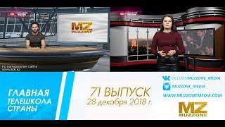 ГЛАВНАЯ ТЕЛЕШКОЛА СТРАНЫ, 71 выпуск (28 12 2018)