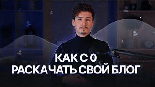 КАК С НУЛЯ РАССКАЧАТЬ СВОЙ БЛОГ | ChatPlace №1 сервис создания чат-ботов