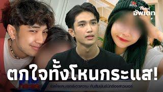 ตกใจทั้งรายการ "บอส" แฉกลางโหนกระแส "โม" อดีตแฟนเก่า ส่งคลิปลับไปให้ใครดู!Update-42-JJ