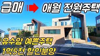 25년2월14일)고급자재많을 사용한 애월 물좋고 공기좋은 오션뷰 고급타운하우스를 저렴하게 만나보실께요