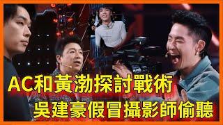 AC和黃渤探討戰術，吳建豪假冒攝影師偷聽，不料被當眾抓包【这！就是街舞 第六季 Street Dance of China S6】