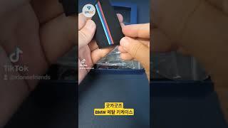 BMW 메탈 키케이스 #굿카굿즈