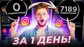 Накрутка Подписчиков в Инстаграме Бесплатно / Накрутка Instagram