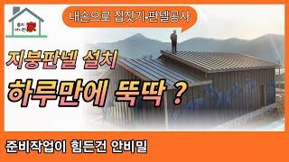 EP025-귀농후 시골단독주택|내집직접짓기|징크판넬지붕시공|박공각치기|