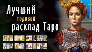 Самый ПРОСТОЙ расклад Таро на год / Школа Таро пана Романа