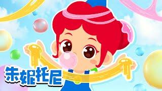 黏糊糊的泡泡糖黏在了头发上啦！？ | Icky Sticky Bubble Gum | 朱妮托尼人气儿歌 | Kids Song | 兒歌童謠 | 卡通動畫 | 朱妮托尼童話故事 | JunyTony