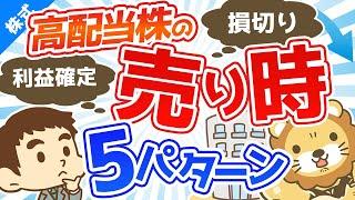 第72回【高配当株の売り時】利益確定・損切りを検討すべき5パターン【株式投資編】