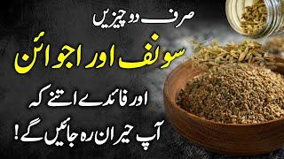 Fennel Seed And Carom Seed Benefits - Sonf Aur Ajwain K Fayde Urdu Hindi