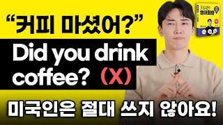 ‘커피 마셨어?’ 미국인은 이런 말 쓰지 않아요! 잘못 말해서 오해받는 영어 표현 3가지
