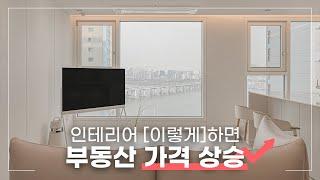 부동산 가격 상승 비결은 바로 인테리어! 청담동자이아파트 신혼집 by 이경디자인